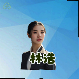林浩