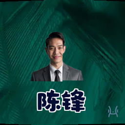 陈锋