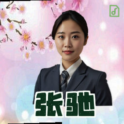 张驰